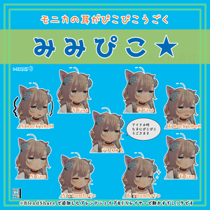 モニカの耳がぴこぴこ動く「みみぴこ★」MA対応