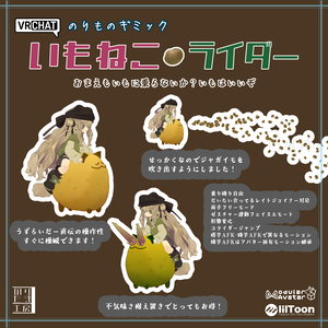 VRChatのりものギミック「いもねこライダー」キプフェル、まめひなた、まめふれんず、アズキ、クララ、コロネ、ぽんとちゅね、ひかるん、モニカ、Nemo、朔霧丸、しなの、SNOWHAVOC、スプリア対応 MA対応