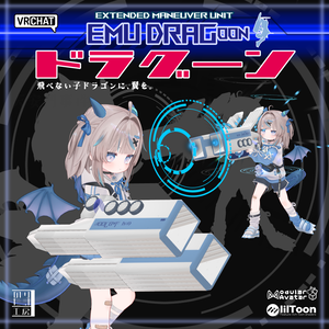 拡張マヌーバユニットギミック 「EMU DRAGoon - ドラグーン -」 リュミイ、ひかるん、キプフェル、まめひなた、まめふれんず、Nemo対応 MA、AudioLink対応
