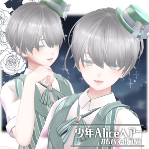 少年Aliceヘアー カムパネルラ編【VRC想定hair】 缩略图 4