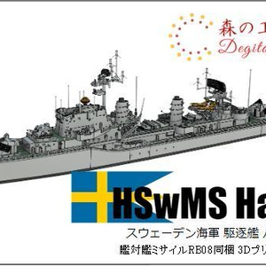 1/700 HSwMS Halland-class / スウェーデン海軍 ハッランド級駆逐艦