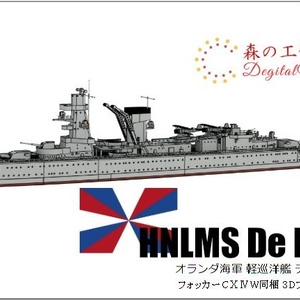 1/700 HNLMS DeRuyter / オランダ海軍 軽巡洋艦 デ・ロイテル