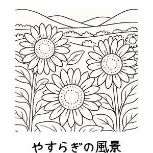 やさしい塗り絵｜やすらぎの風景（全８枚・PDF）