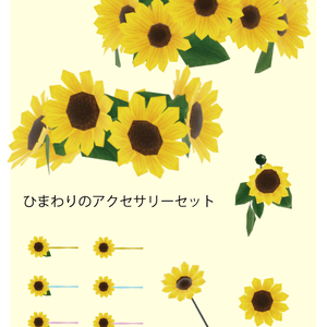 ひまわりのアクセサリーセット
