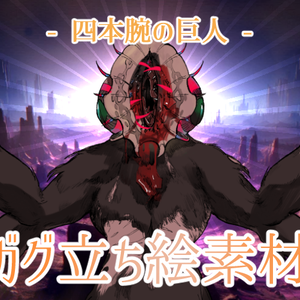 [神話生物素材] ガグ