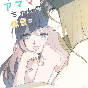 現パロアママリちゃんの休日
