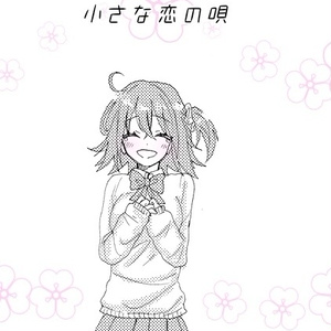小さな恋の唄