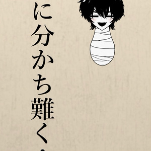 【分かち難くなりたい人向け】Bandage Neck