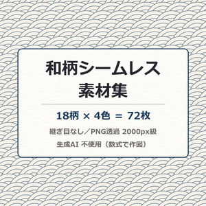 和柄シームレス素材集 72枚(18柄×4色)｜青海波 麻の葉 亀甲 七宝 鱗 矢絣 市松 籠目 雪輪 鹿の子 鮫小紋 分銅繋ぎ ほか｜継ぎ目なし 透過PNG 配信背景 VRChat 商用可