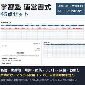 【0円お試し版あり】学習塾 運営書式 45点セット｜生徒名簿・出席簿・月謝管理・面談記録・講師シフト・成績一覧・お便り10種｜Excel（数式のみ・マクロ不使用）＋Word＋PDF見本