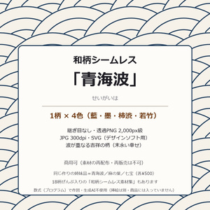 青海波 シームレス素材 4色（藍 墨 柿渋 若竹）｜継ぎ目なし 透過PNG＋JPG 300dpi＋SVG｜和柄 背景 テクスチャ 商用可