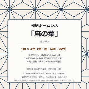 麻の葉 シームレス素材 4色（藍 墨 柿渋 若竹）｜継ぎ目なし 透過PNG＋JPG 300dpi＋SVG｜和柄 背景 テクスチャ 商用可