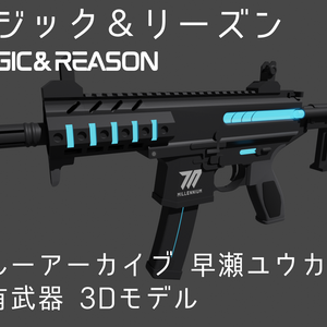 【ロジック＆リーズン】　ブルーアーカイブ「早瀬ユウカ」固有武器3Dモデル（SIG MPX-K）