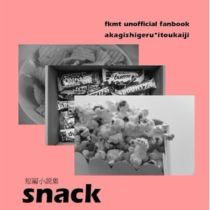 短編小説集 snack【アカカイ・神カイ】