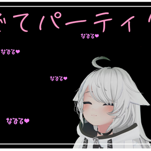 【MA対応】なでてパーティクル