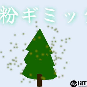 【MA対応】杉の木花粉ギミック