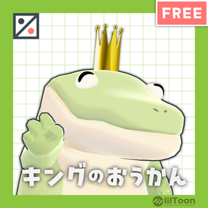 【無料】キングのおうかん【MA対応】