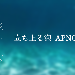 【透過アニメ素材】立ち上る泡【APNG/AVI】