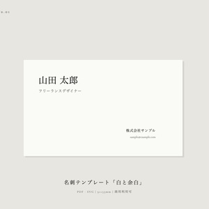 名刺テンプレート「白と余白」| PDF・SVG