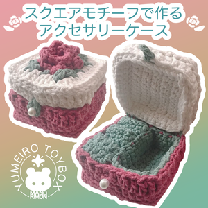 スクエアモチーフで作る！かぎ針アクセサリーケース
