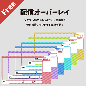 【無料】配信オーバーレイ斜めストライプ