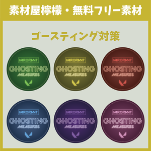【無料】ゴースティング対策　ネオン