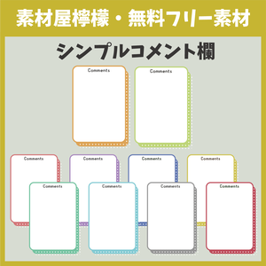 【無料】シンプルコメント欄