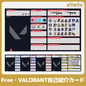 【無料】VALORANT自己紹介カード