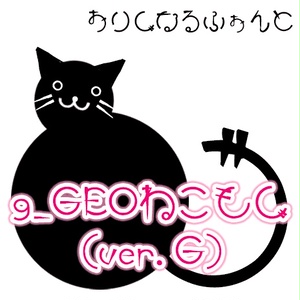g_GEOねこもじ(有料版/無料お試し版)