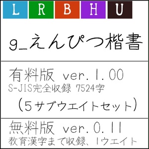 g_えんぴつ楷書(有料版/無料教漢版)