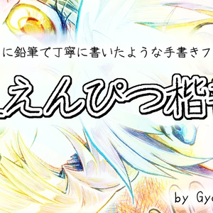 g_えんぴつ楷書(有料版/無料教漢版)
