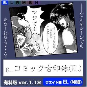 g_コミック古印体-有料版 ver1.12 EL(特細)