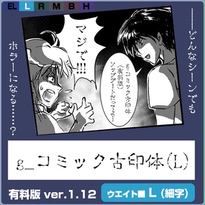 g_コミック古印体-有料版 ver1.12 L(細字)