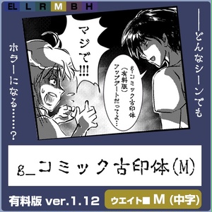 g_コミック古印体-有料版 ver1.12 M(中字)