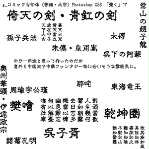 g_コミック古印体-有料版 ver1.12 B(太字)