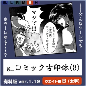 g_コミック古印体-有料版 ver1.12 B(太字)