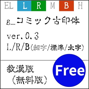 g_コミック古印体-教漢版 L/R/B(細字/標準/太字)
