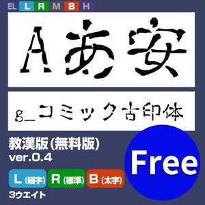g_コミック古印体-教漢版 L/R/B(細字/標準/太字)