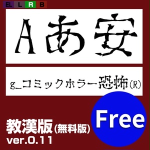 g_コミックホラー恐怖(R)-教漢版