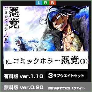 g_コミックホラー悪党(B)-(有料版/無料教漢版)