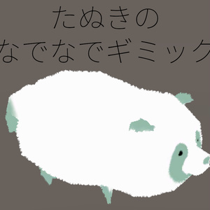 【256ポリゴンたぬき専用】たぬきのなでなでギミック