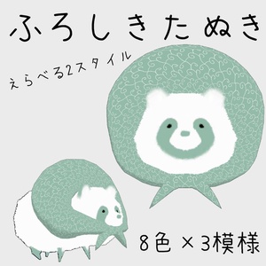 【無料/Free】ふろしきたぬき
