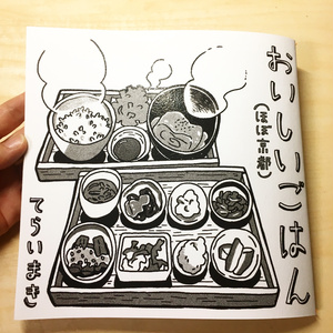 【紙版】おいしいごはん(ほぼ京都)【紙版】