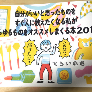 【紙版】自分がいいと思ったものをすぐ人に教えたくなる私があらゆるものをオススメしまくる本2019