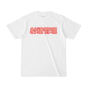 射精管理Tシャツ