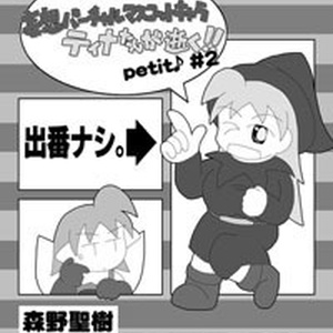 『妄想バーチャルマスコットキャラ ティナたんが逝く!! petit♪』①～⑧巻セット