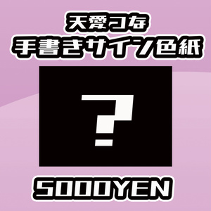 [라이 V 온 vol.21] 천애 연결 필기 사인 색지