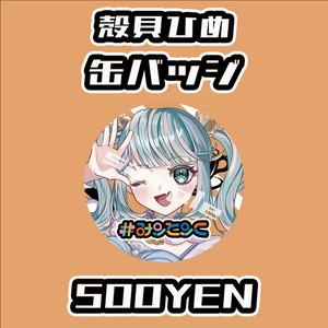 [# 미토쿠 vol.8] 껍질 조개 히메 캔 배지