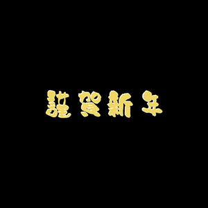 謹賀新年＿黄色(MOVファイル)