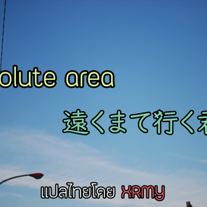 (Project File) Absolute area - 遠くまで行く君に (Tooku made iku kimi ni)